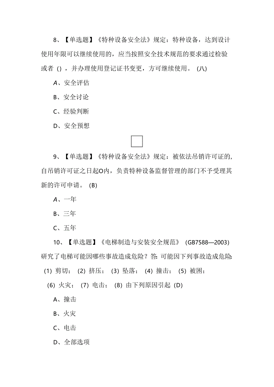 【T电梯修理】考试题库.docx_第3页