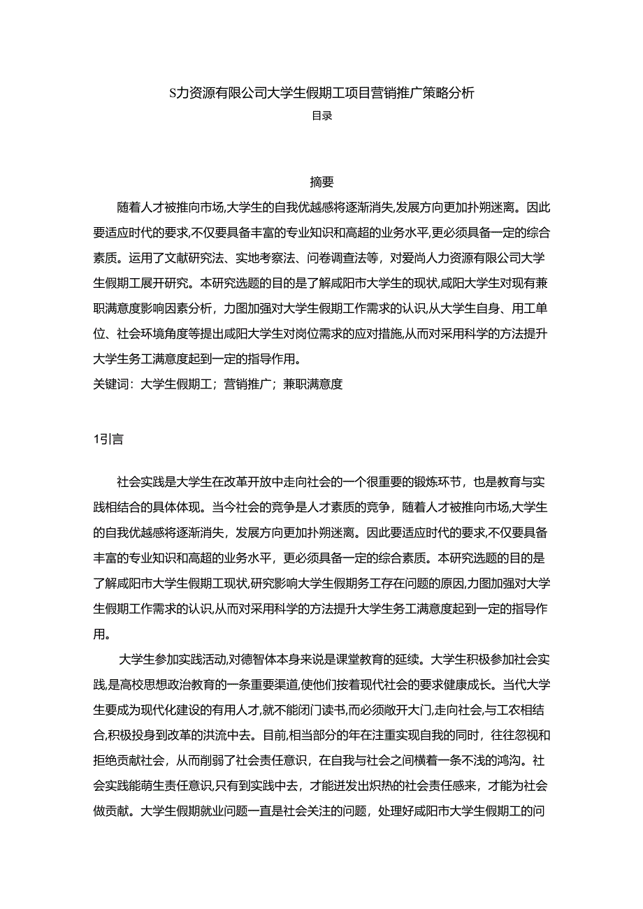 【《S力资源有限公司大学生假期工项目营销推广策略分析》9500字（论文）】.docx_第1页