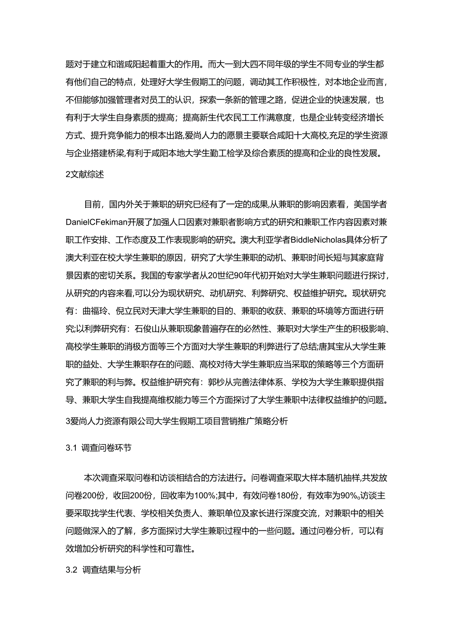 【《S力资源有限公司大学生假期工项目营销推广策略分析》9500字（论文）】.docx_第2页