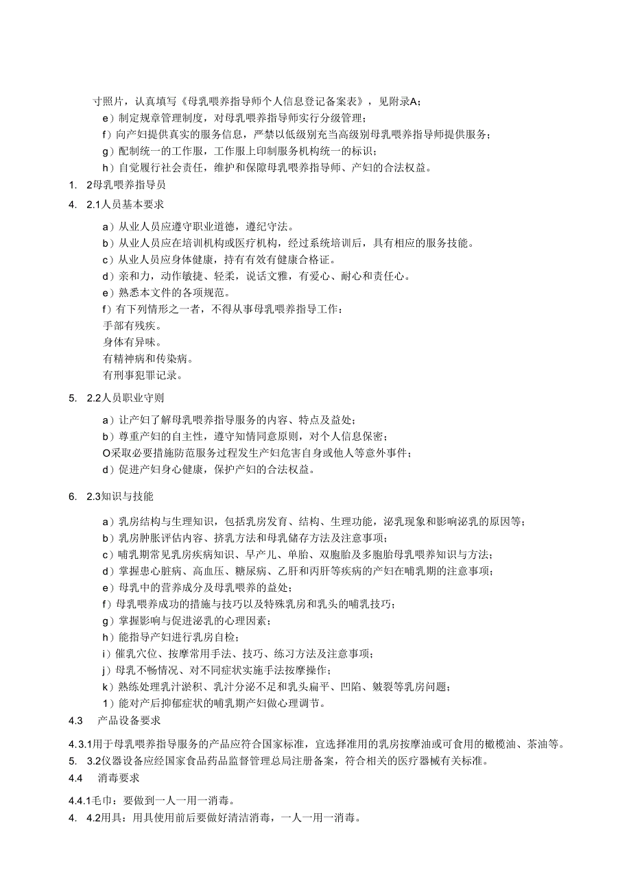 母乳喂养指导服务规范.docx_第3页