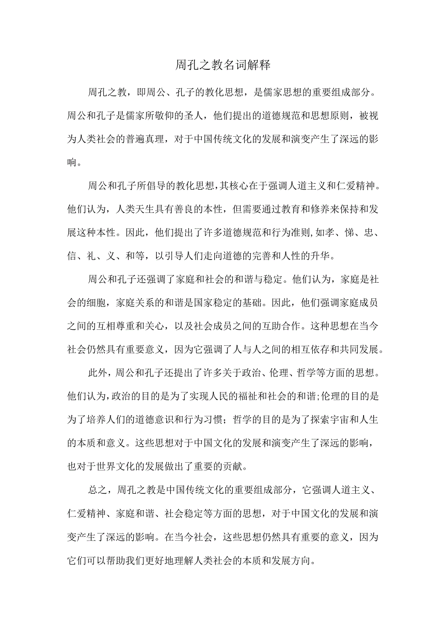 周孔之教名词解释.docx_第1页