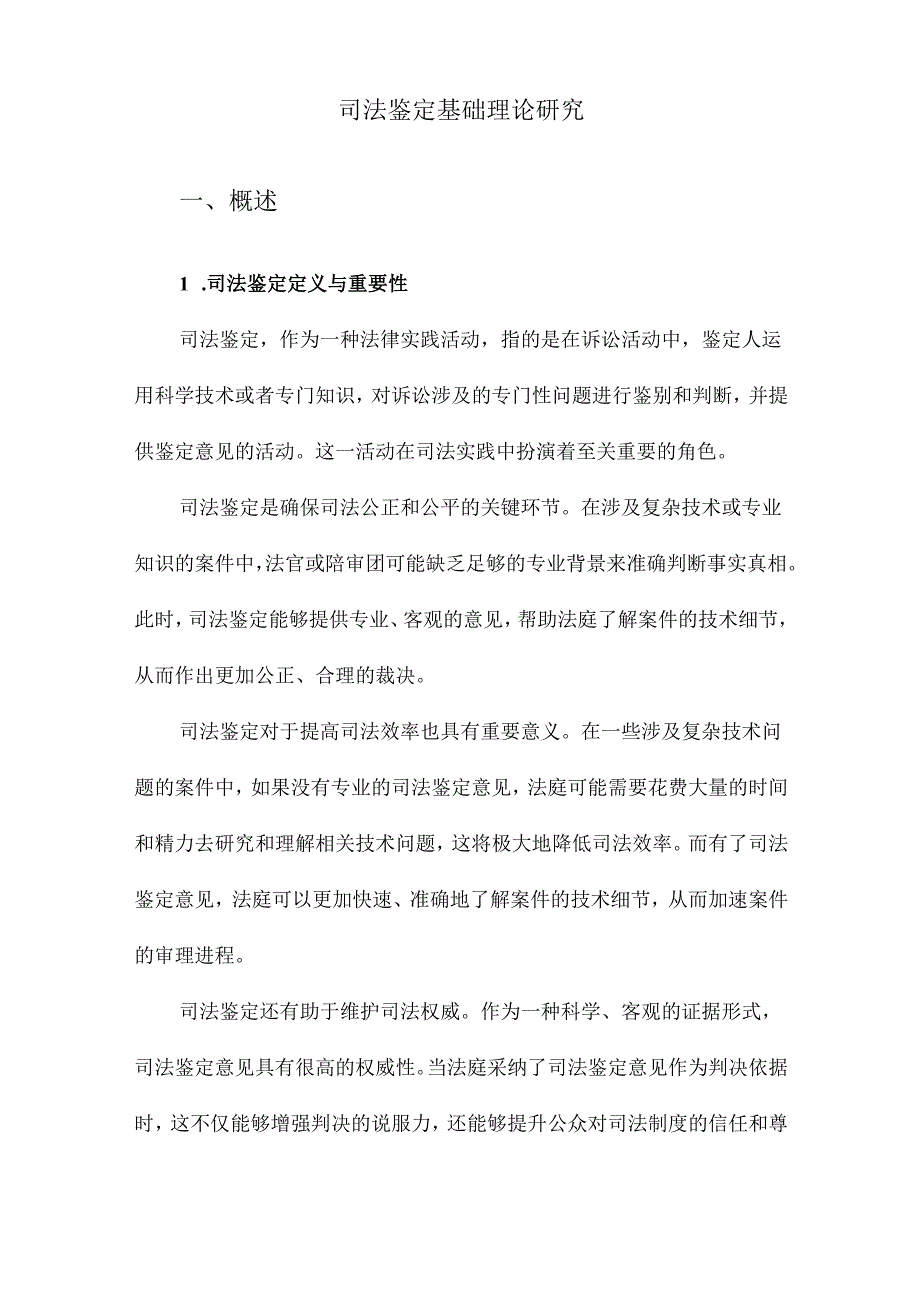 司法鉴定基础理论研究.docx_第1页