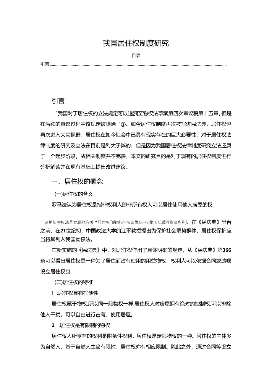 【《我国居住权制度探析》10000字（论文）】.docx_第1页