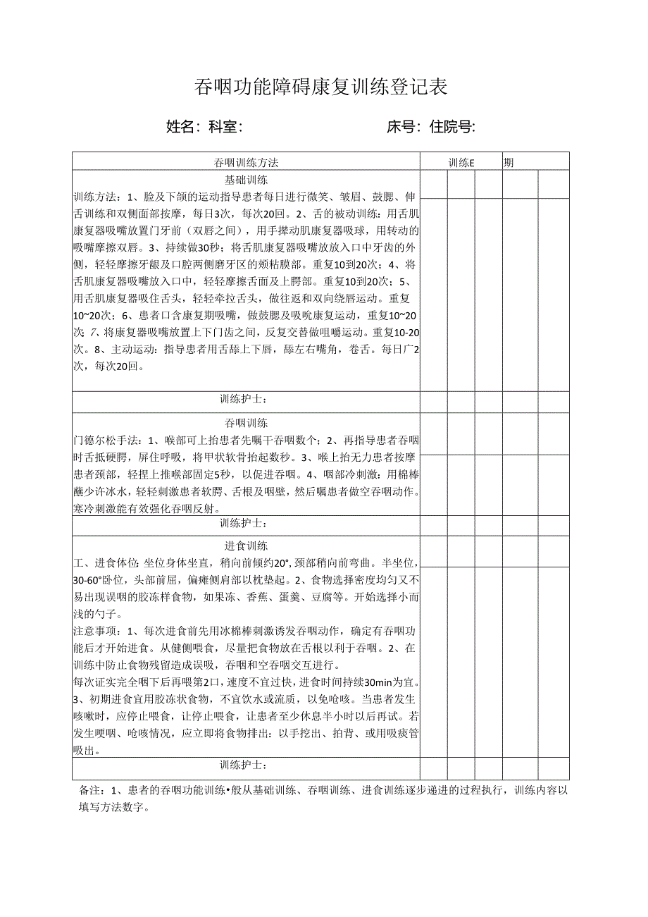 吞咽功能障碍康复训练登记表.docx_第1页