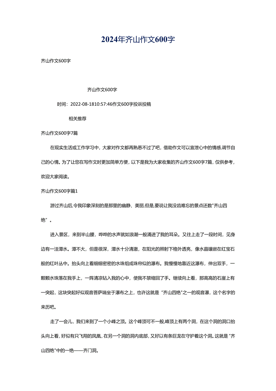 2024年齐山作文600字.docx_第1页