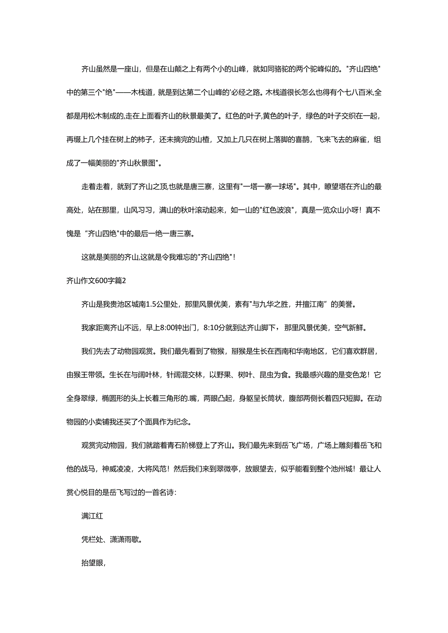 2024年齐山作文600字.docx_第2页