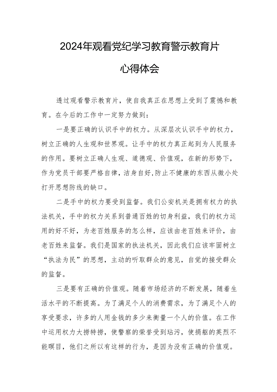 国企党委书记观看2024年《党纪学习教育》警示教育片心得体会.docx_第1页