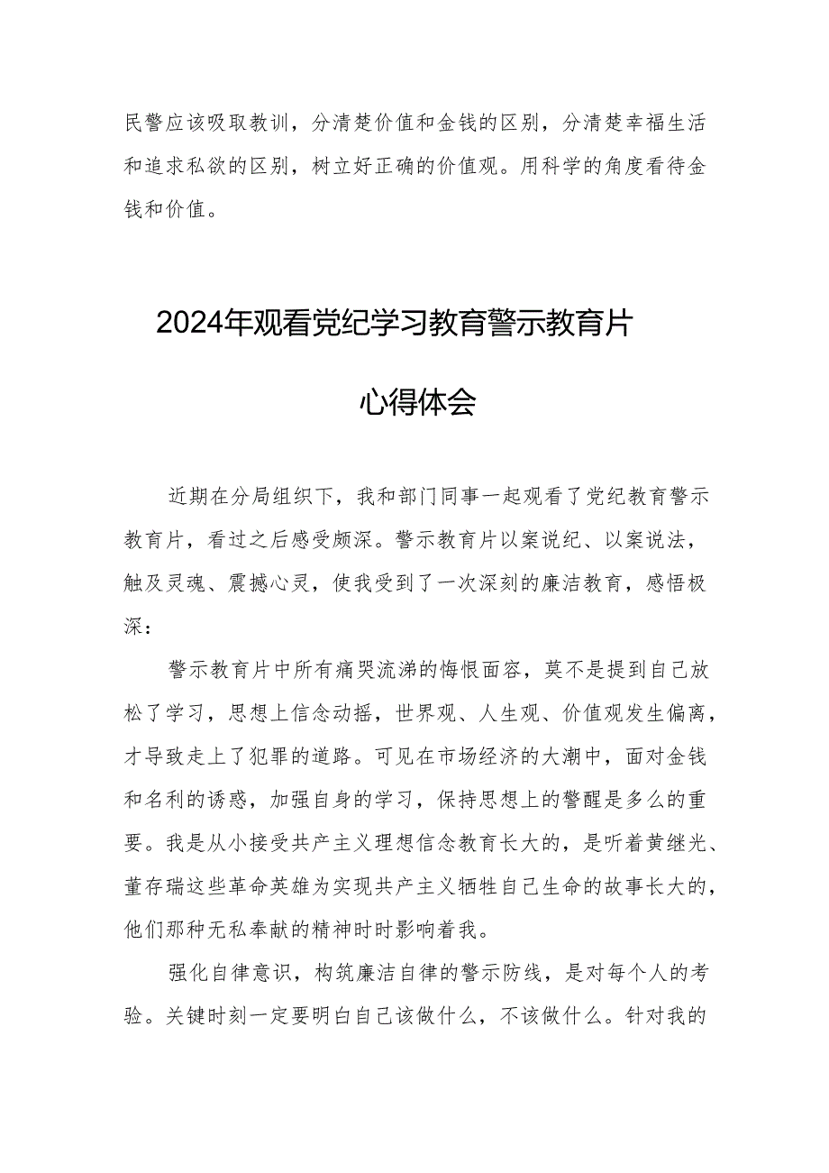 国企党委书记观看2024年《党纪学习教育》警示教育片心得体会.docx_第2页