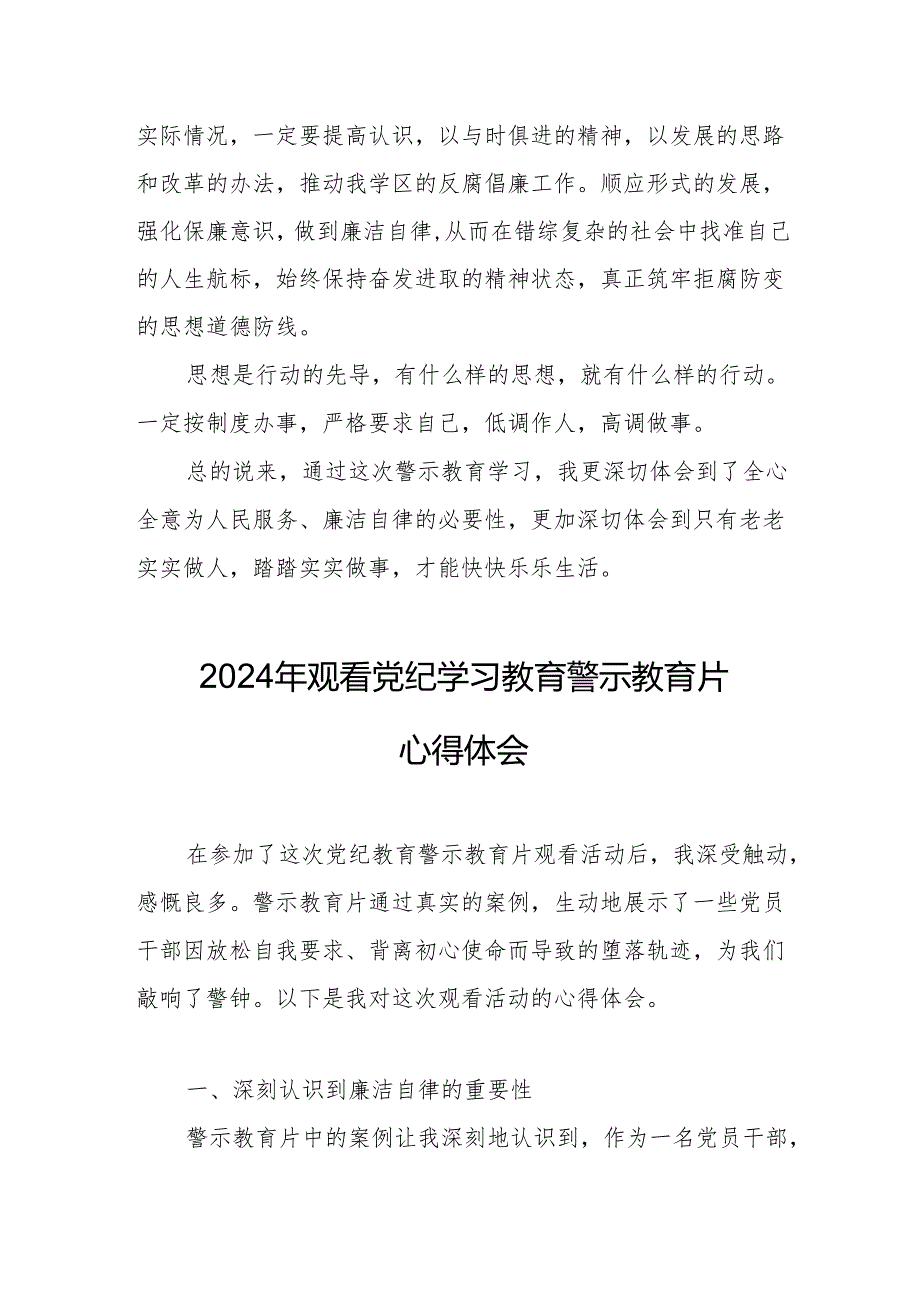 国企党委书记观看2024年《党纪学习教育》警示教育片心得体会.docx_第3页