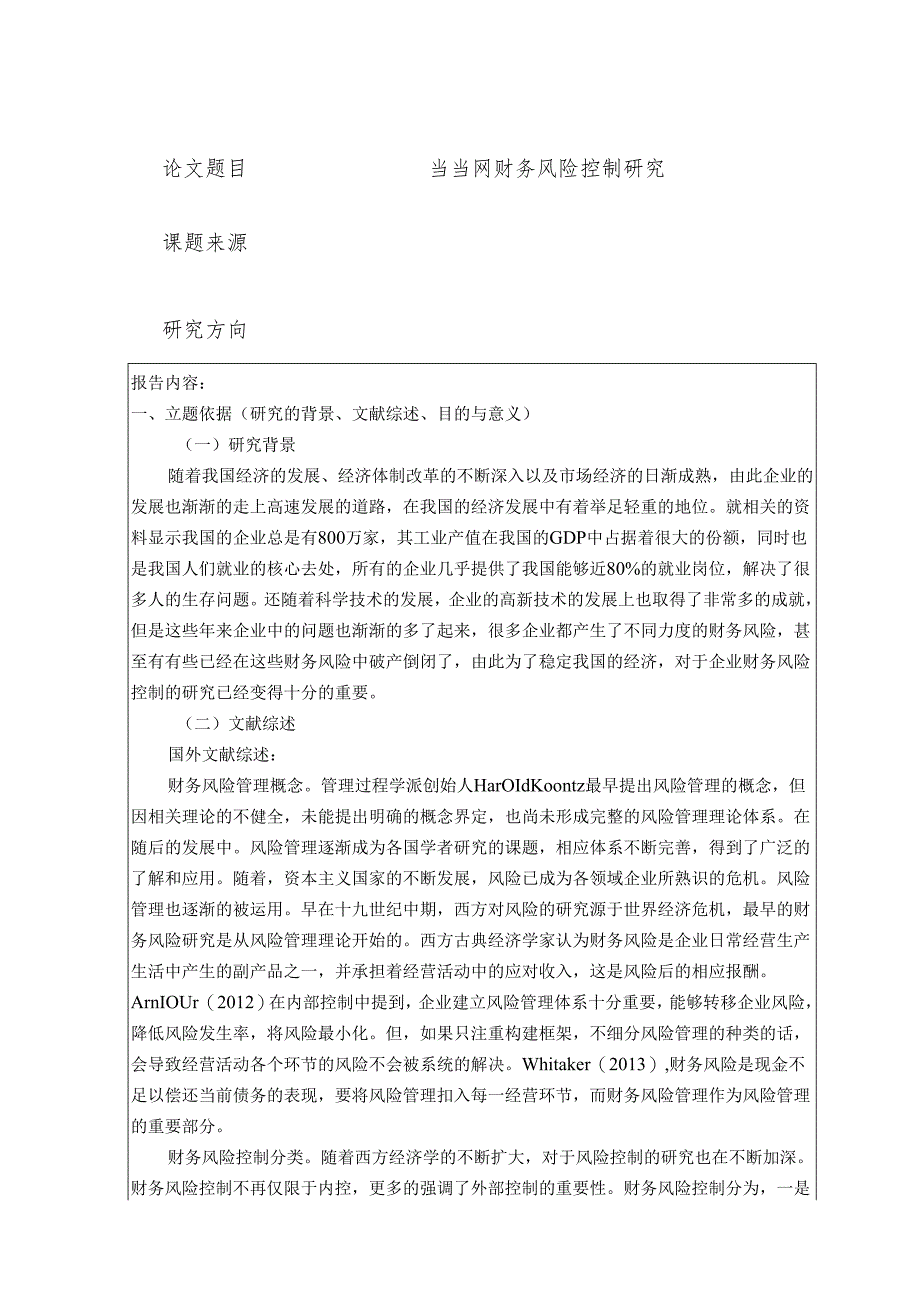 【《当当网财务风险控制研究》开题报告文献综述4800字】.docx_第1页