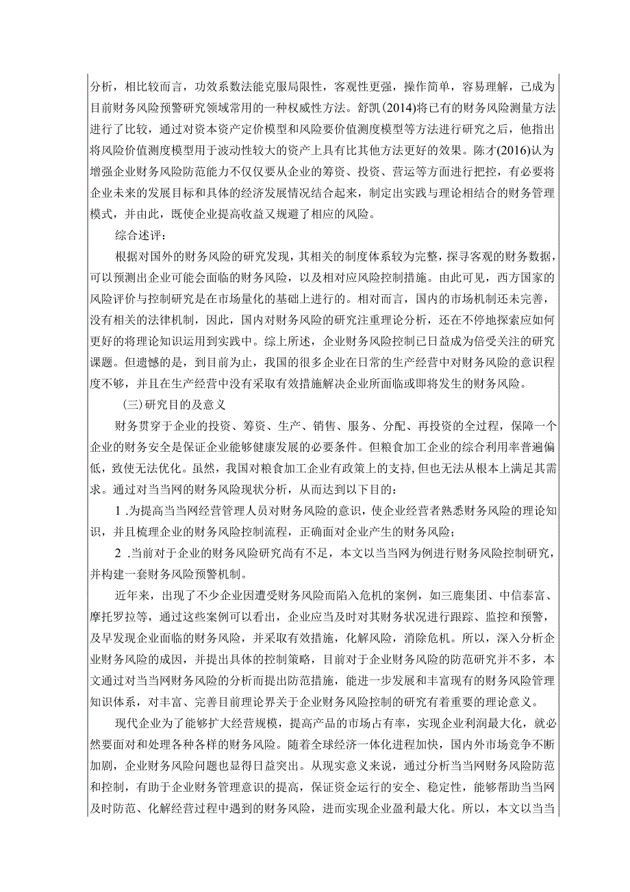 【《当当网财务风险控制研究》开题报告文献综述4800字】.docx_第3页