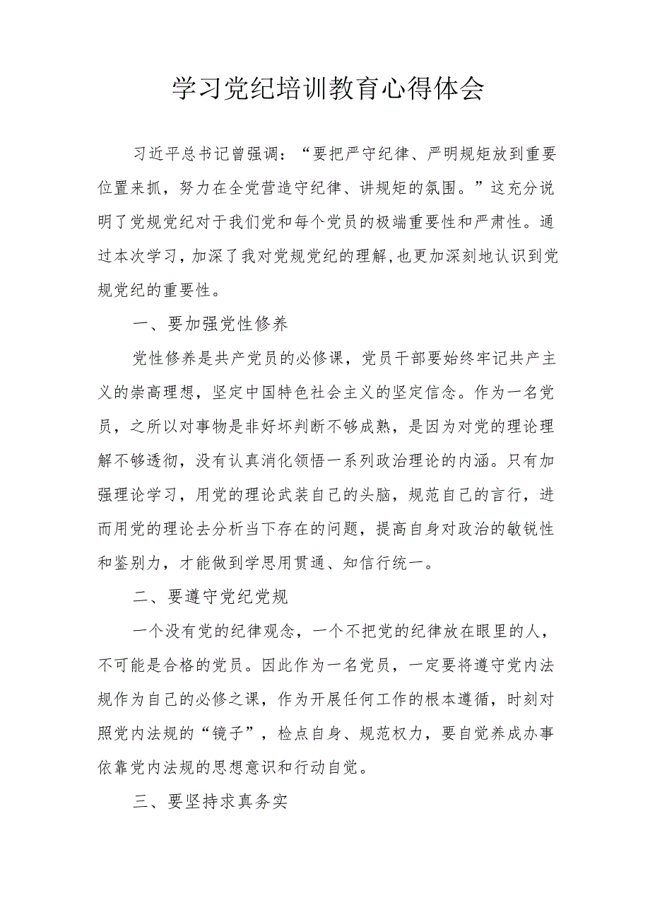 商业银行工作员学习党纪专题教育心得体会 合计3份.docx_第2页