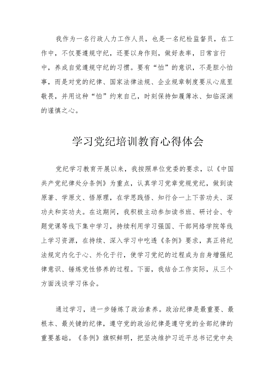 商业银行工作员学习党纪专题教育心得体会 合计3份.docx_第3页