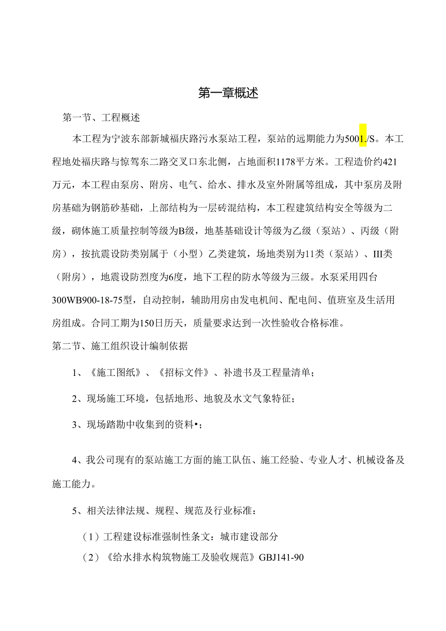 泵站施工组织设计方案.docx_第1页