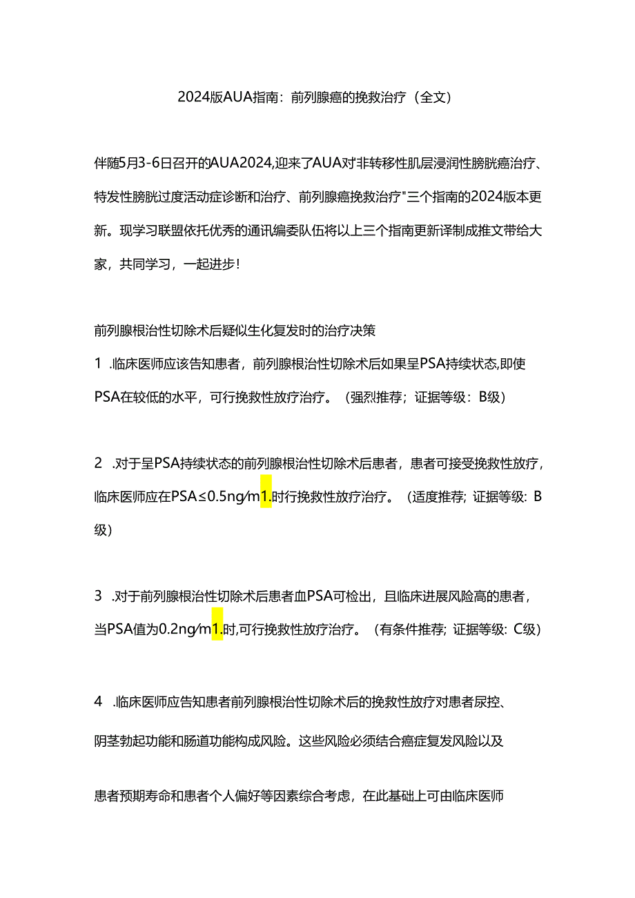 2024版AUA指南：前列腺癌的挽救治疗（全文）.docx_第1页