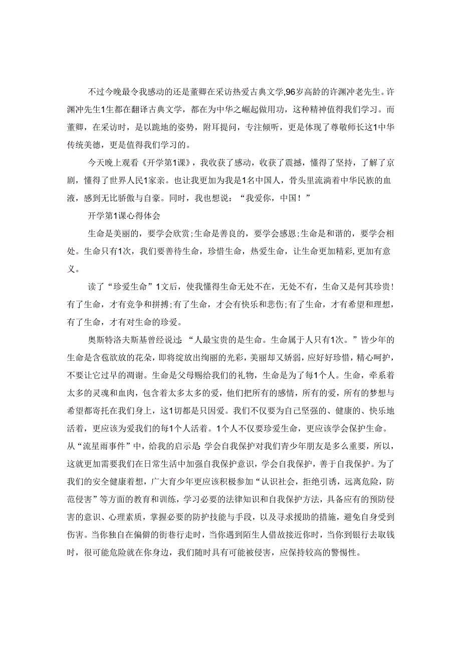 2024观看开学第一课心得及收获5篇.docx_第2页