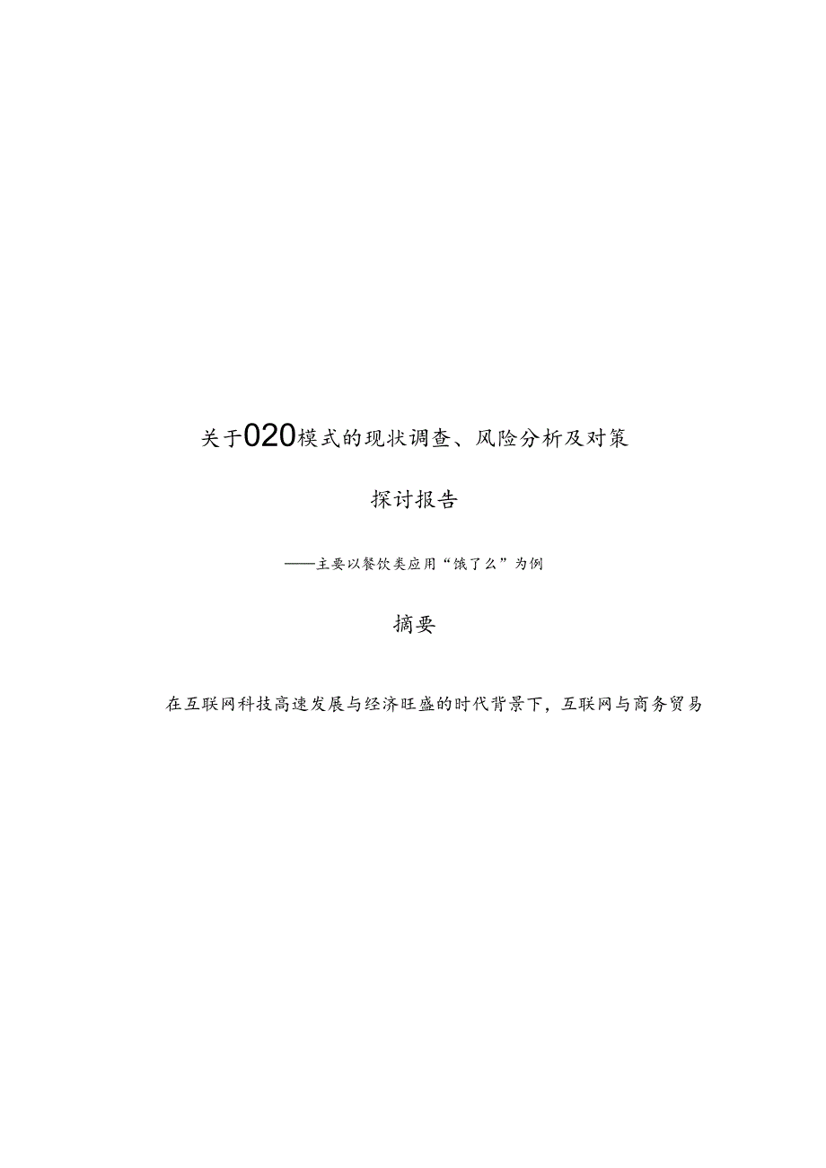 (作品)关于O2O模式的现状调查、风险分析及对策研究报告要点.docx_第1页