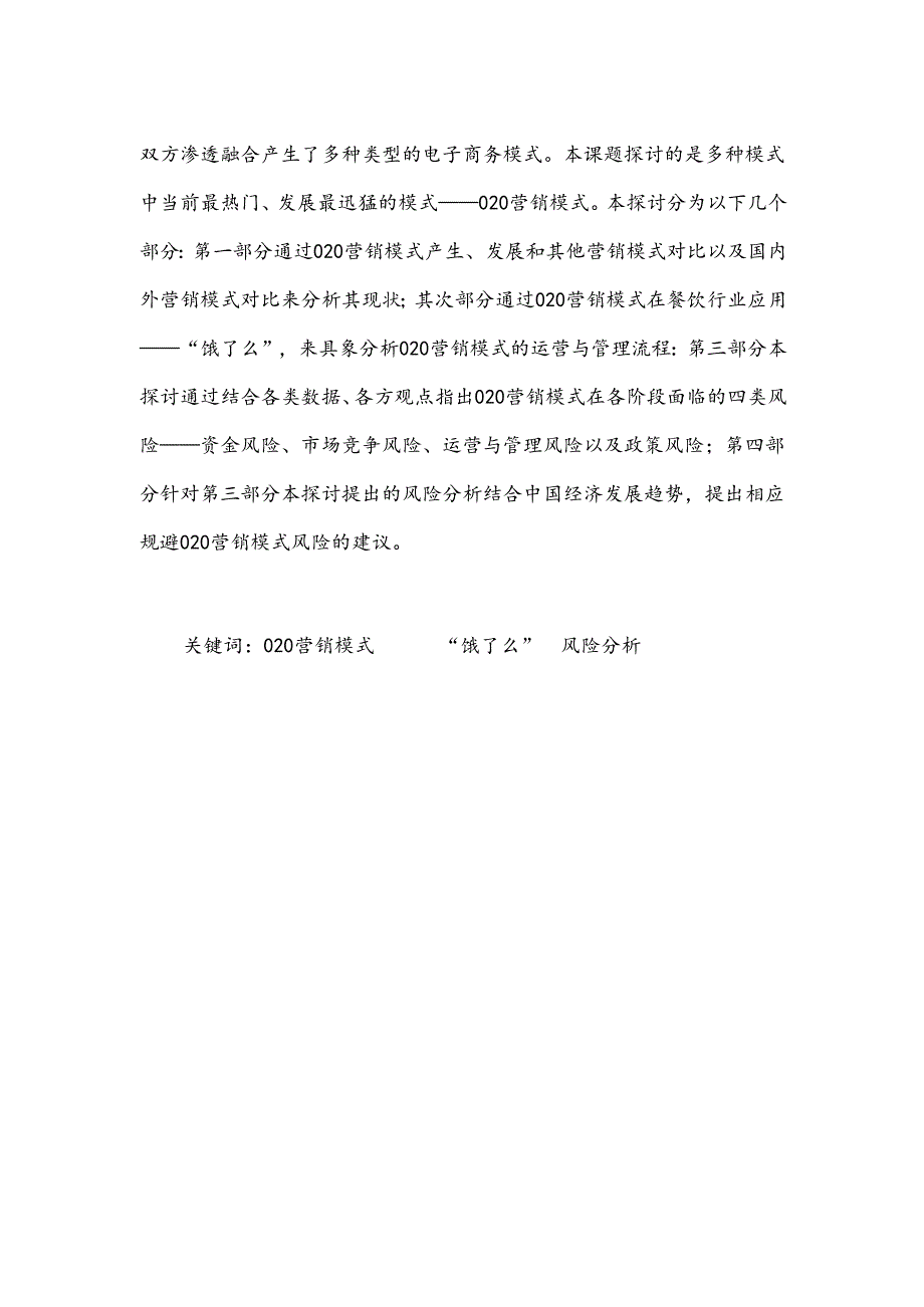 (作品)关于O2O模式的现状调查、风险分析及对策研究报告要点.docx_第2页