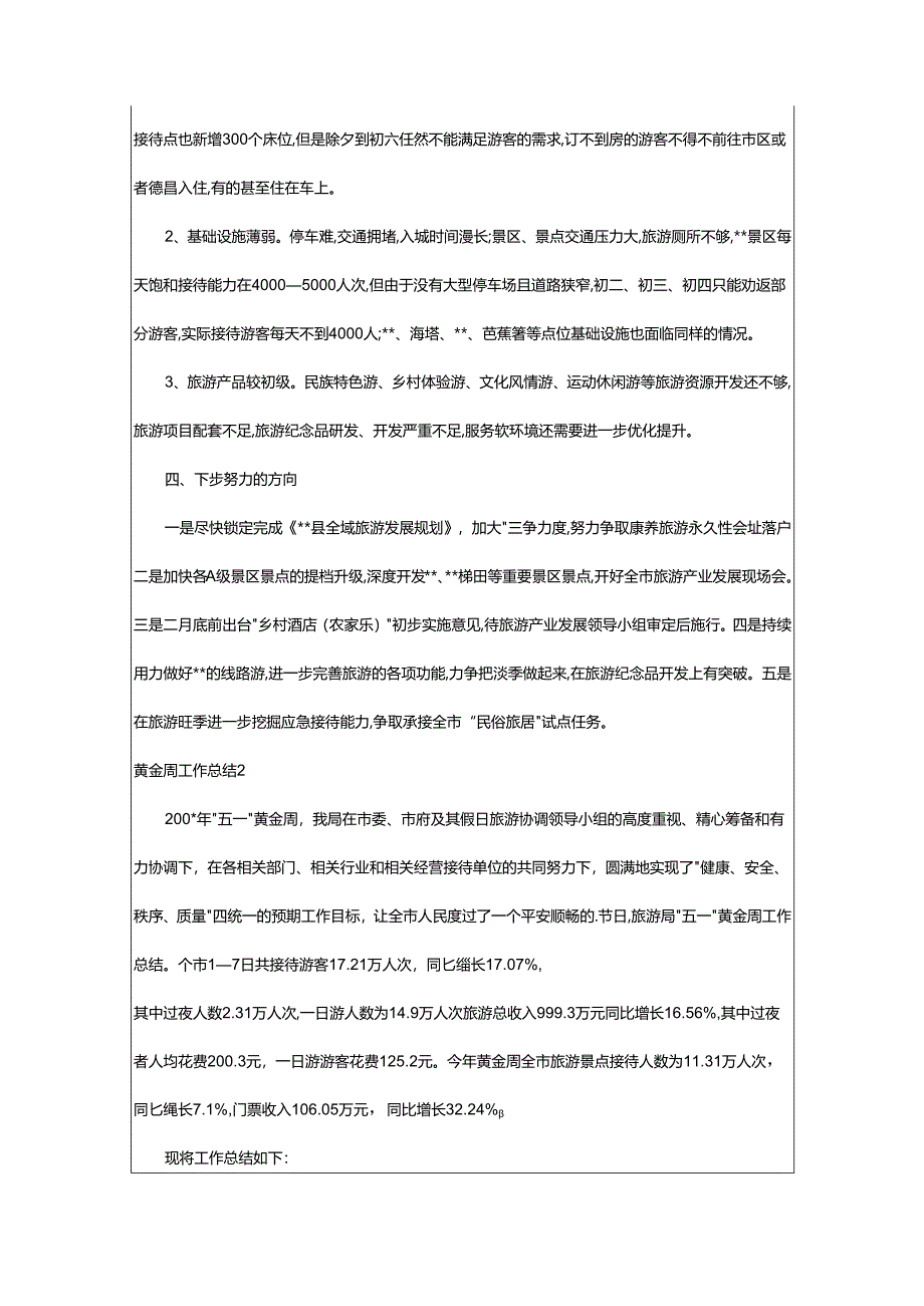 2024年黄金周工作总结.docx_第3页