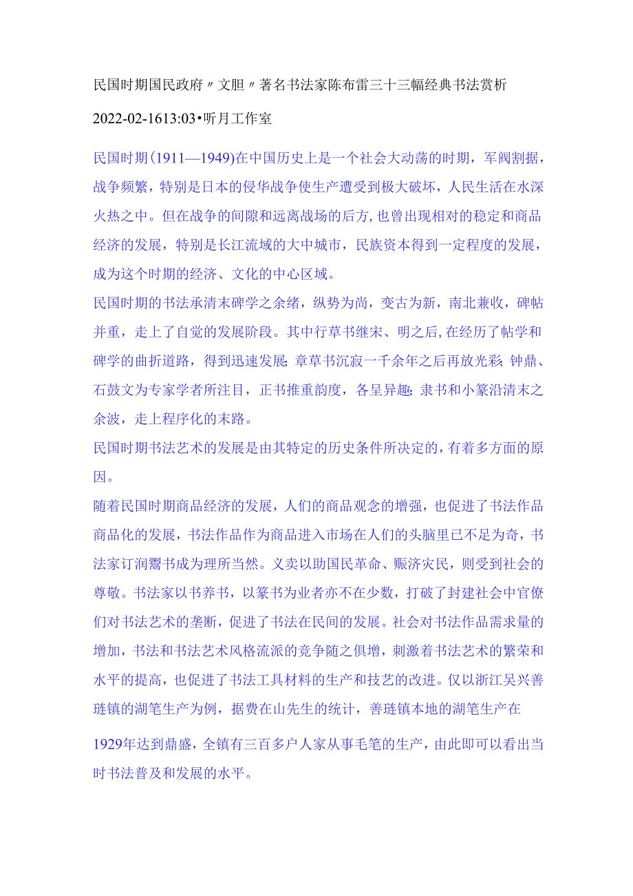 民国时期国民政府“文胆”著名书法家陈布雷三十三幅经典书法赏析.docx_第1页