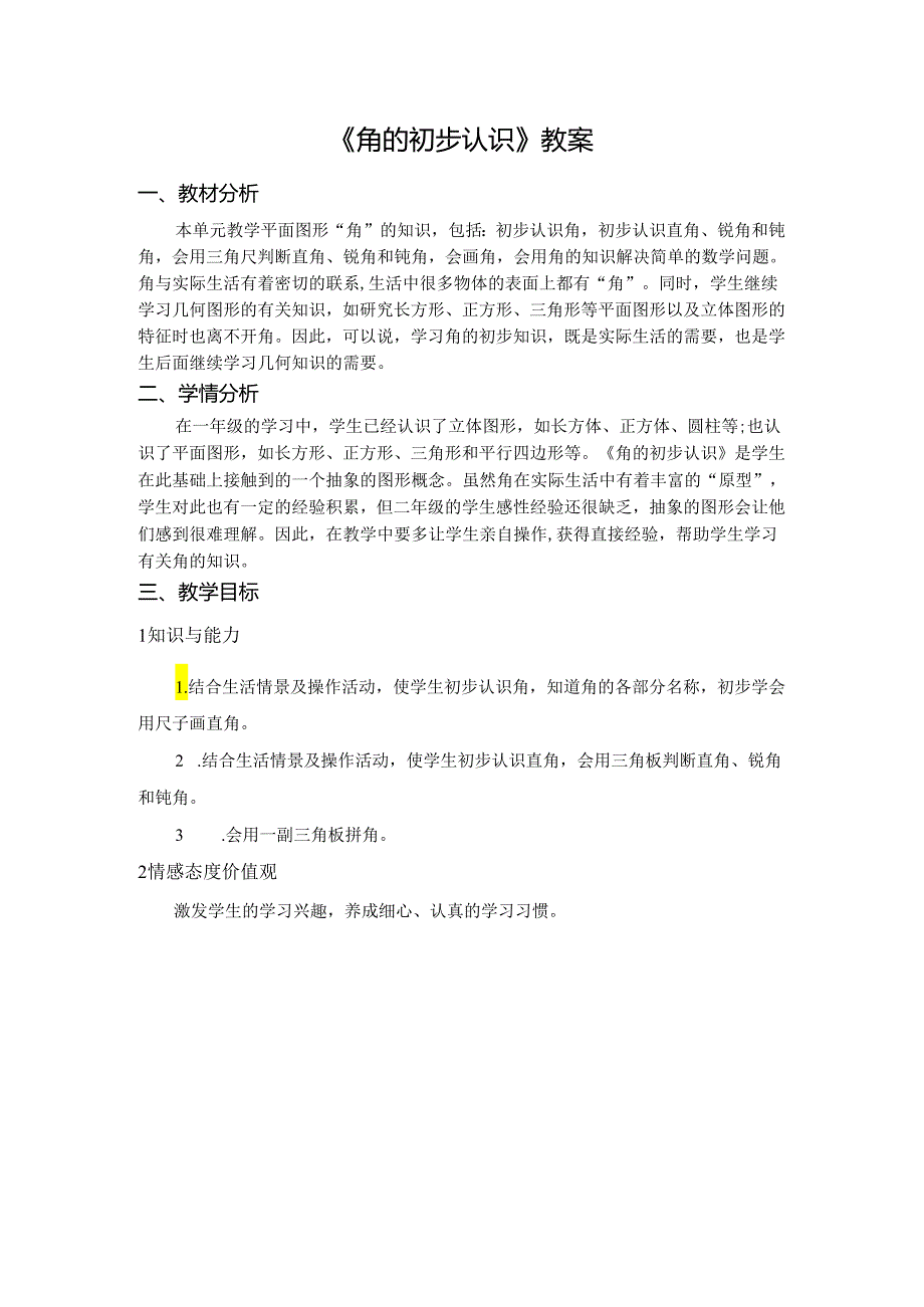 《角的初步认识》精品教案.docx_第1页