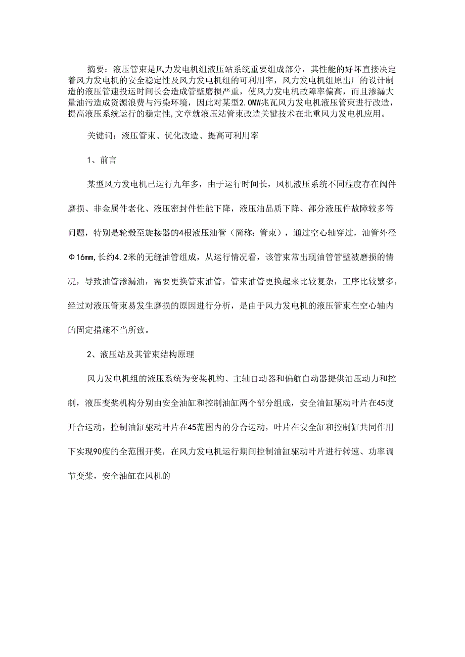 液压管束优化改造在国产液压变桨型风力发电机上的应用.docx_第1页