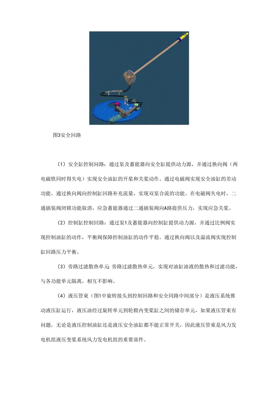 液压管束优化改造在国产液压变桨型风力发电机上的应用.docx_第3页