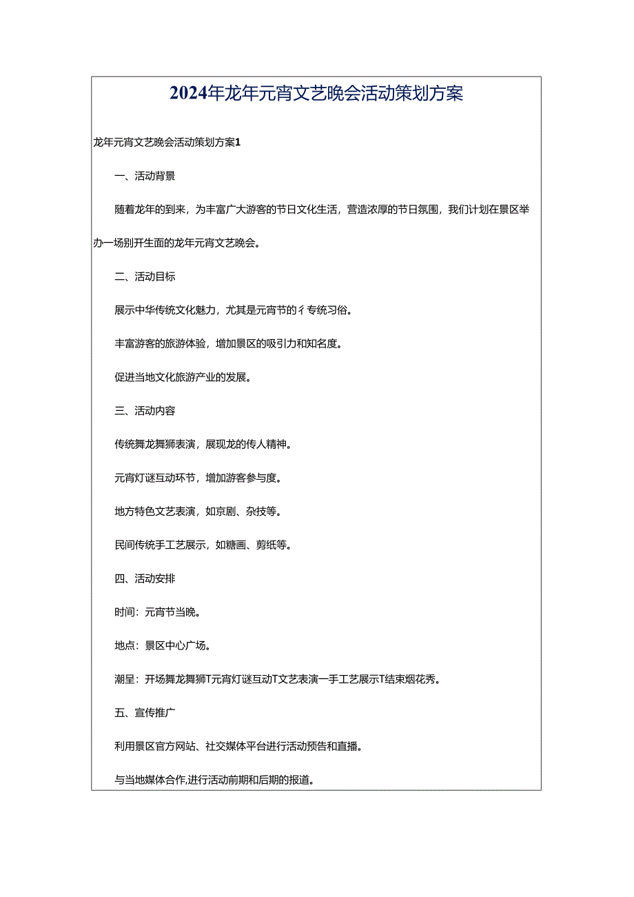 2024年龙年元宵文艺晚会活动策划方案.docx_第1页