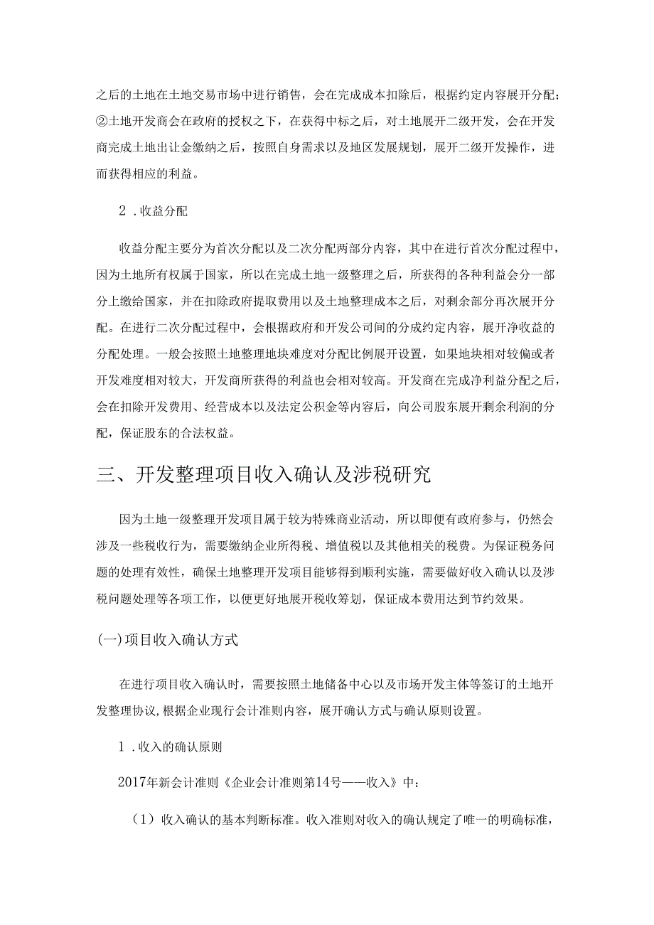 土地一级开发整理项目收入确认及涉税研究.docx_第3页