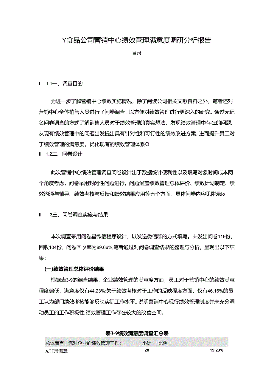 【《Y食品公司营销中心绩效管理满意度调研分析报告》7200字（论文）】.docx_第1页