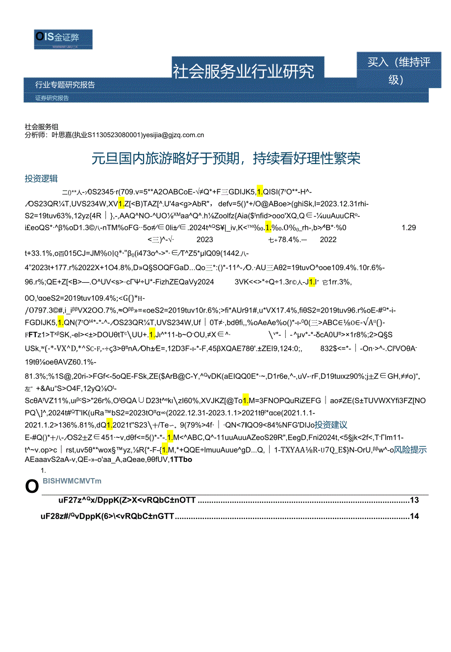 【旅游文旅报告】社会服务业行业研究：元旦国内旅游略好于预期持续看好理性繁荣-20240101-国金证券.docx_第1页