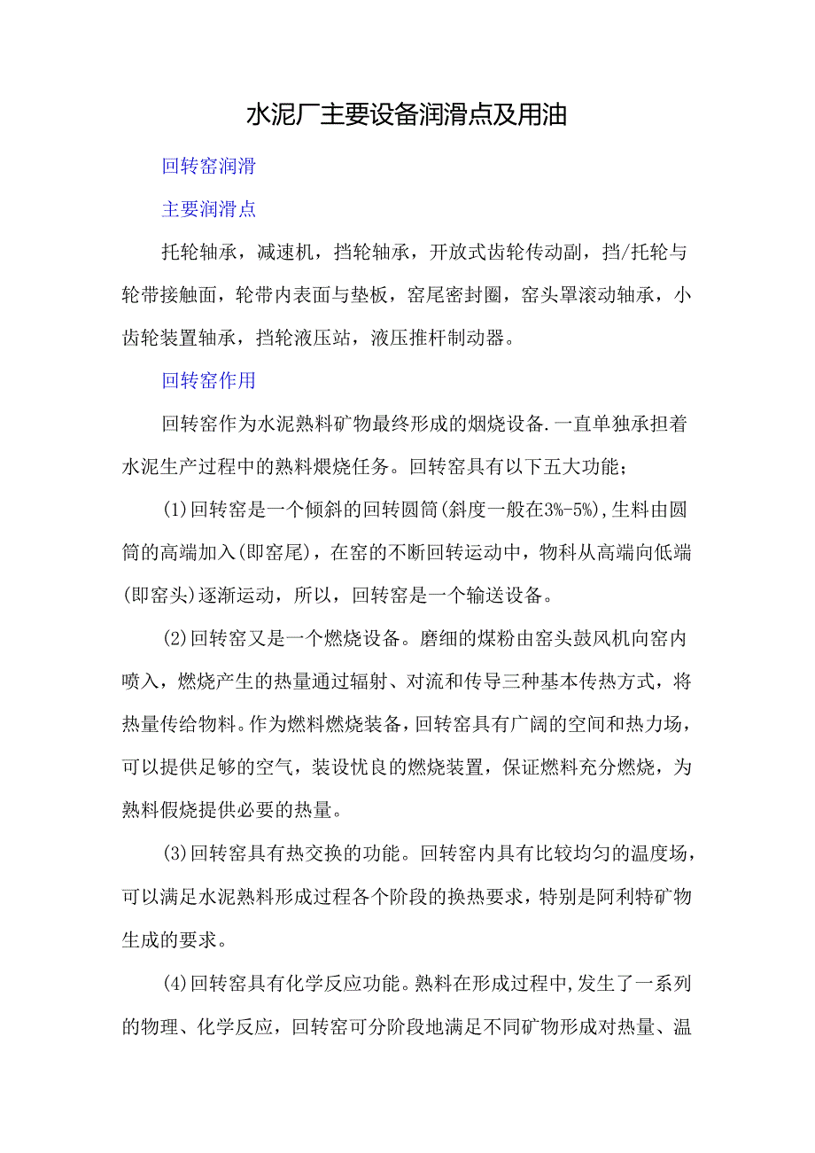 水泥厂主要设备润滑点及用油.docx_第1页