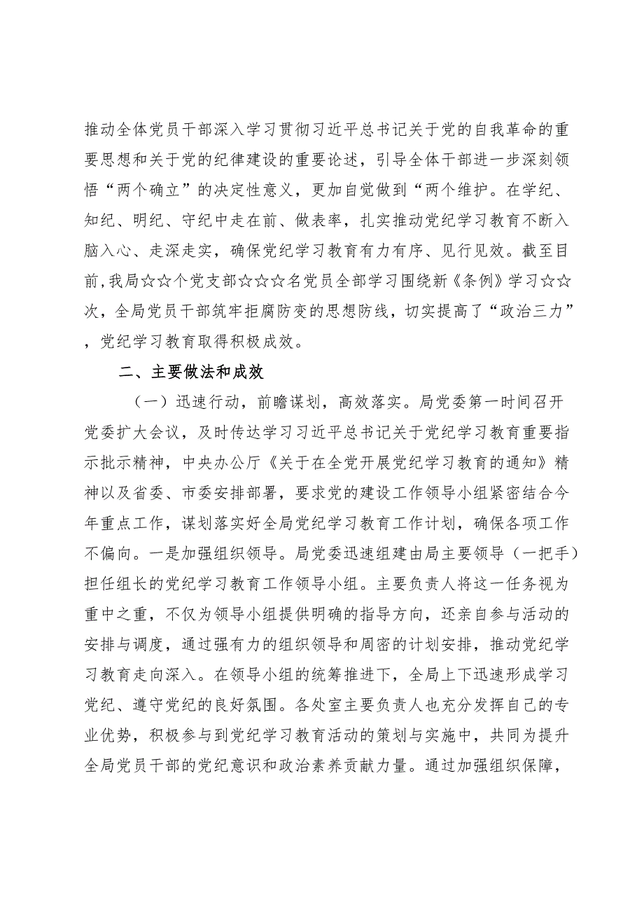 (八篇)2024党纪学习教育工作汇报总结.docx_第2页