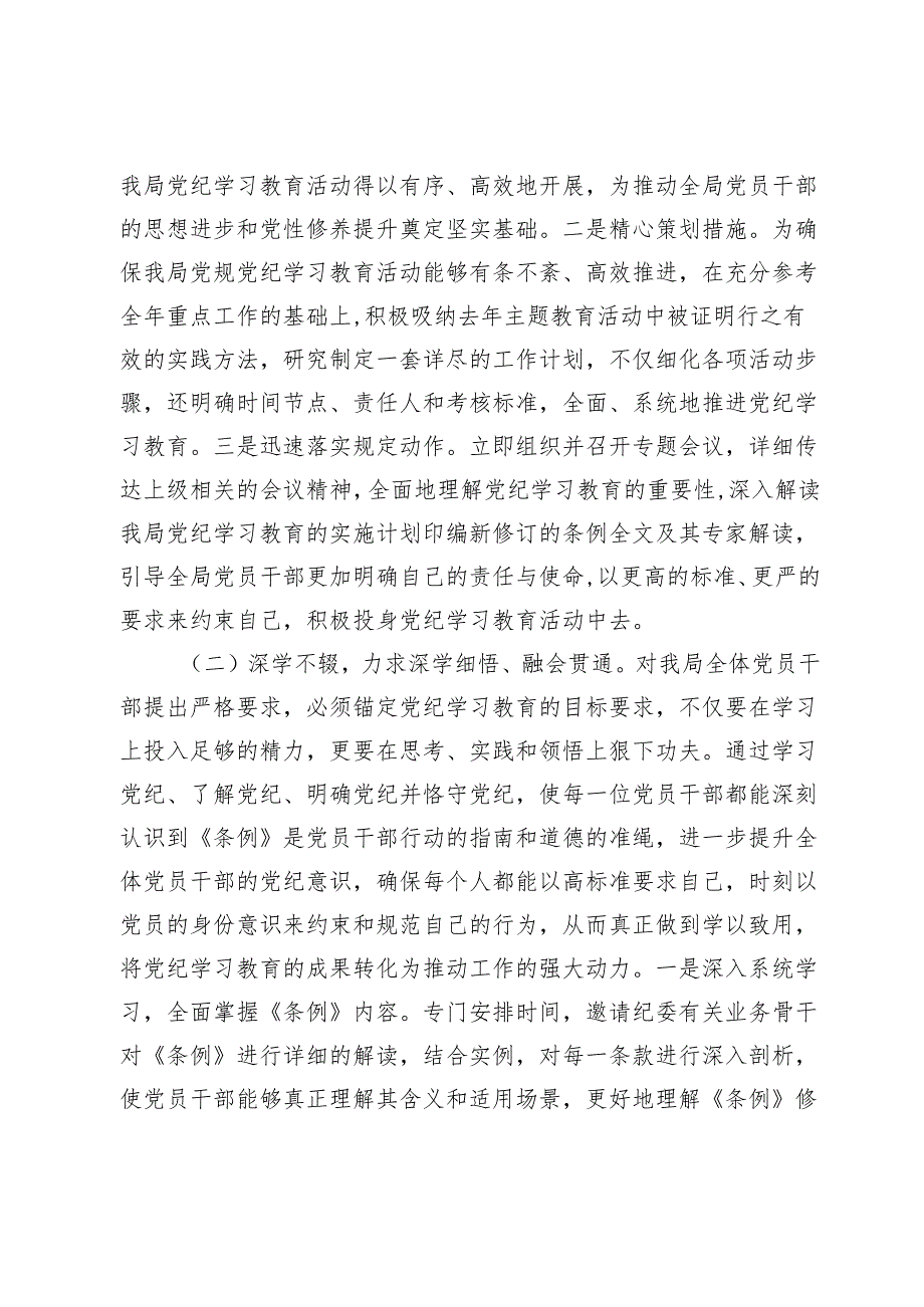 (八篇)2024党纪学习教育工作汇报总结.docx_第3页