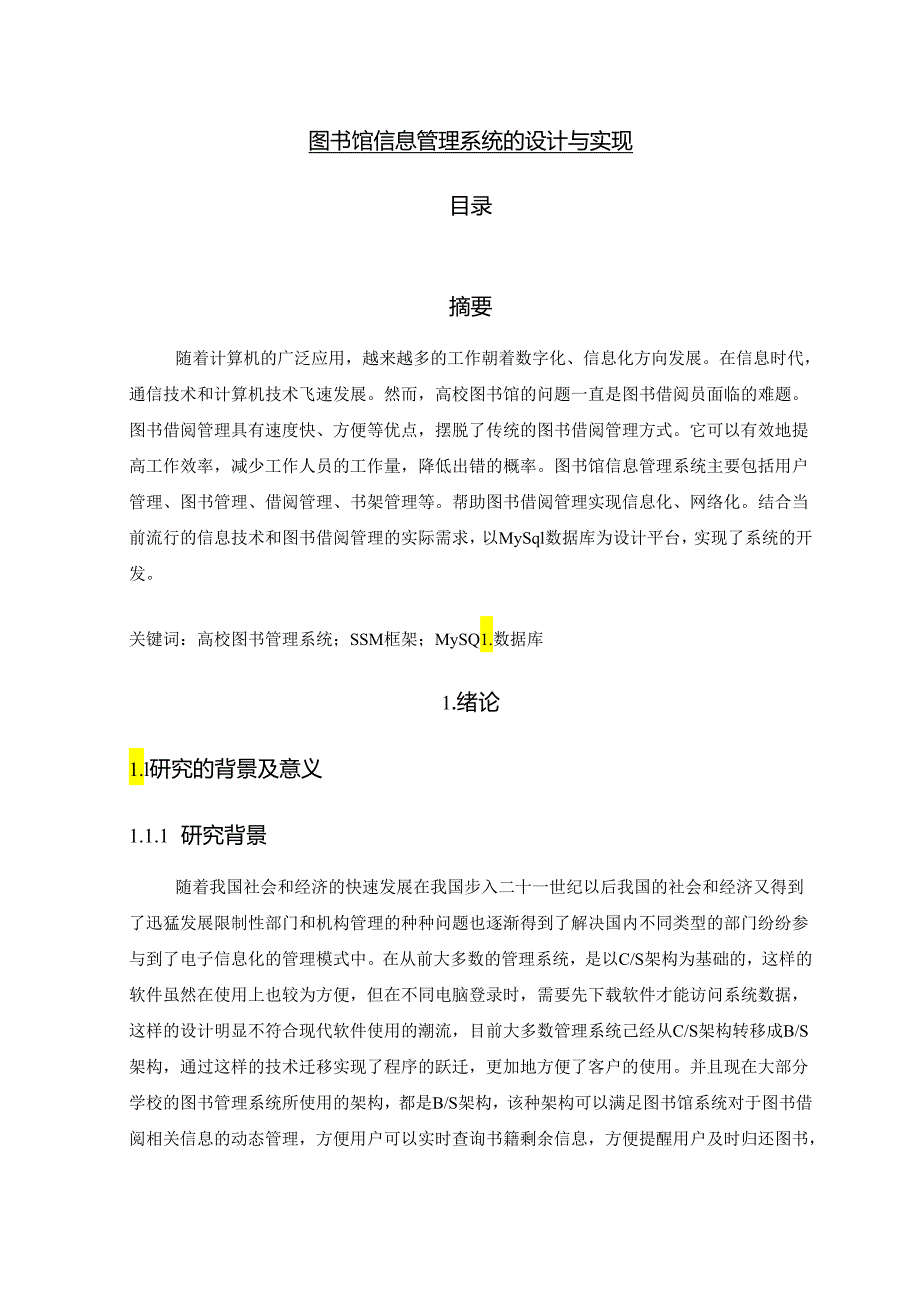 【《图书馆信息管理系统的设计与实现》10000字（论文）】.docx_第1页