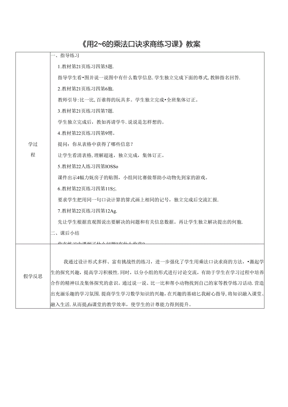 《用2~6的乘法口诀求商练习课》教案.docx_第1页