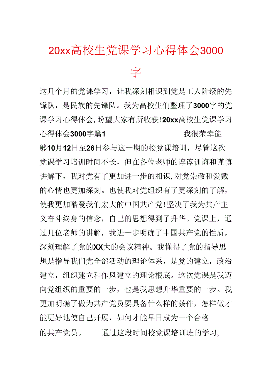 20xx大学生党课学习心得体会3000字.docx_第1页