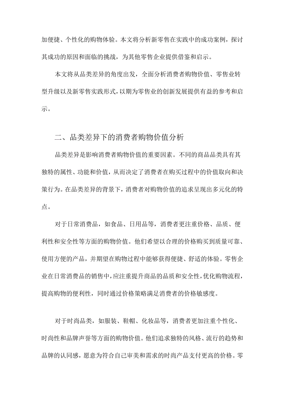 品类差异下的消费者购物价值与零售业转型升级路径兼议“新零售”的实践形式.docx_第2页