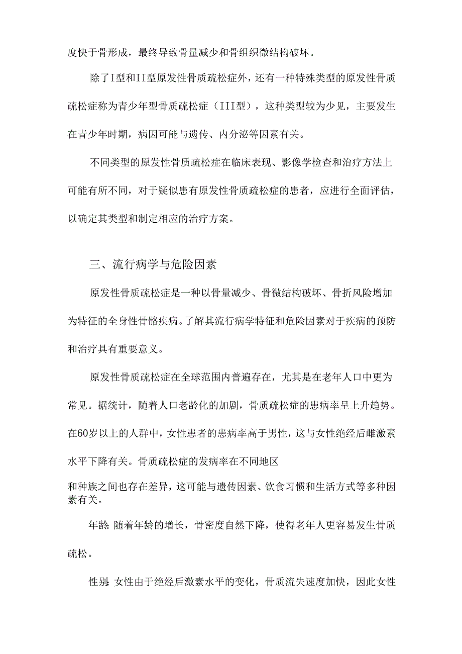 原发性骨质疏松症诊治指南.docx_第2页