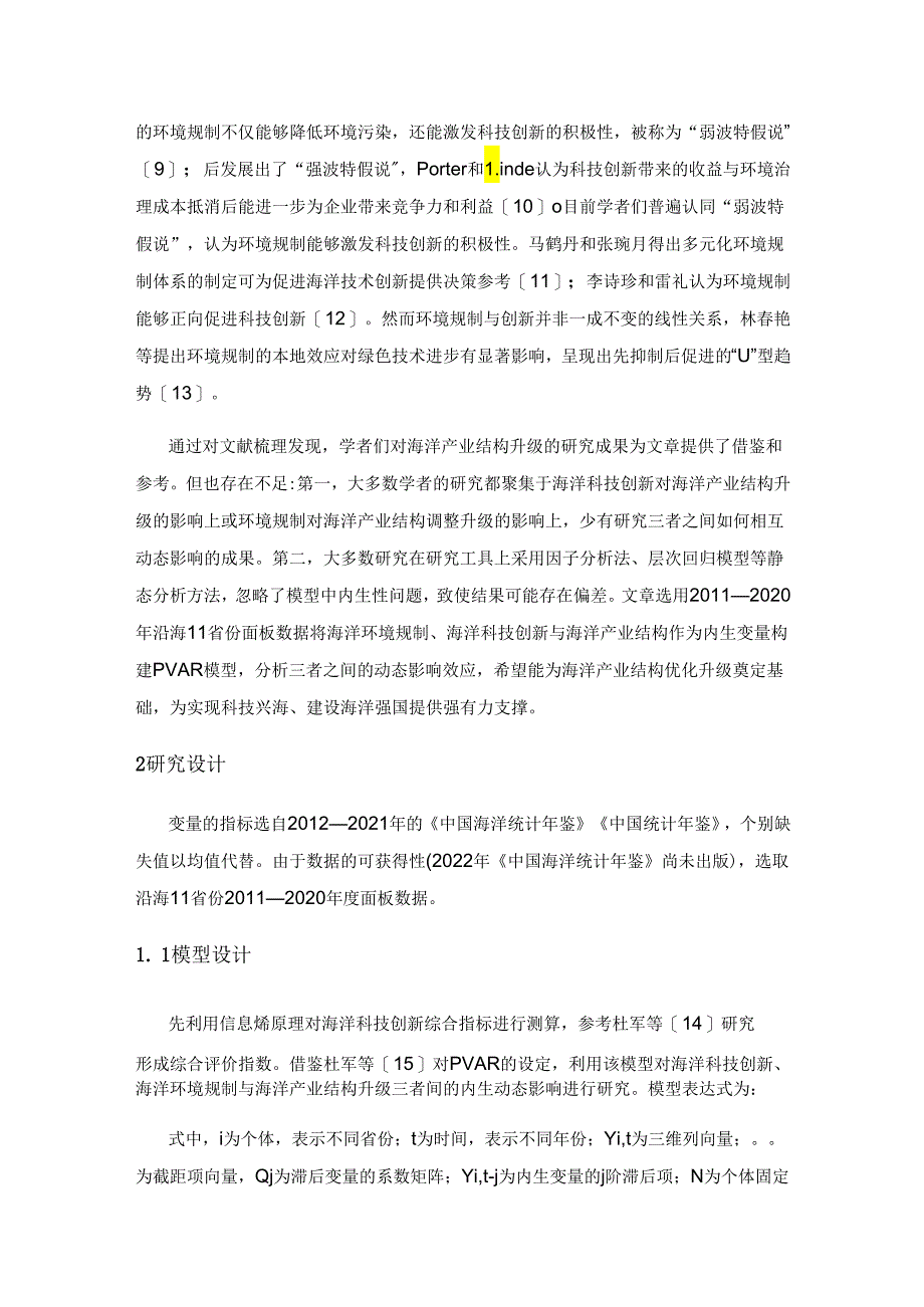 海洋科技创新、海洋环境规制与海洋产业结构升级研究.docx_第2页