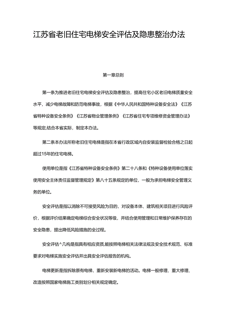 江苏省老旧住宅电梯安全评估及隐患整治办法.docx_第1页