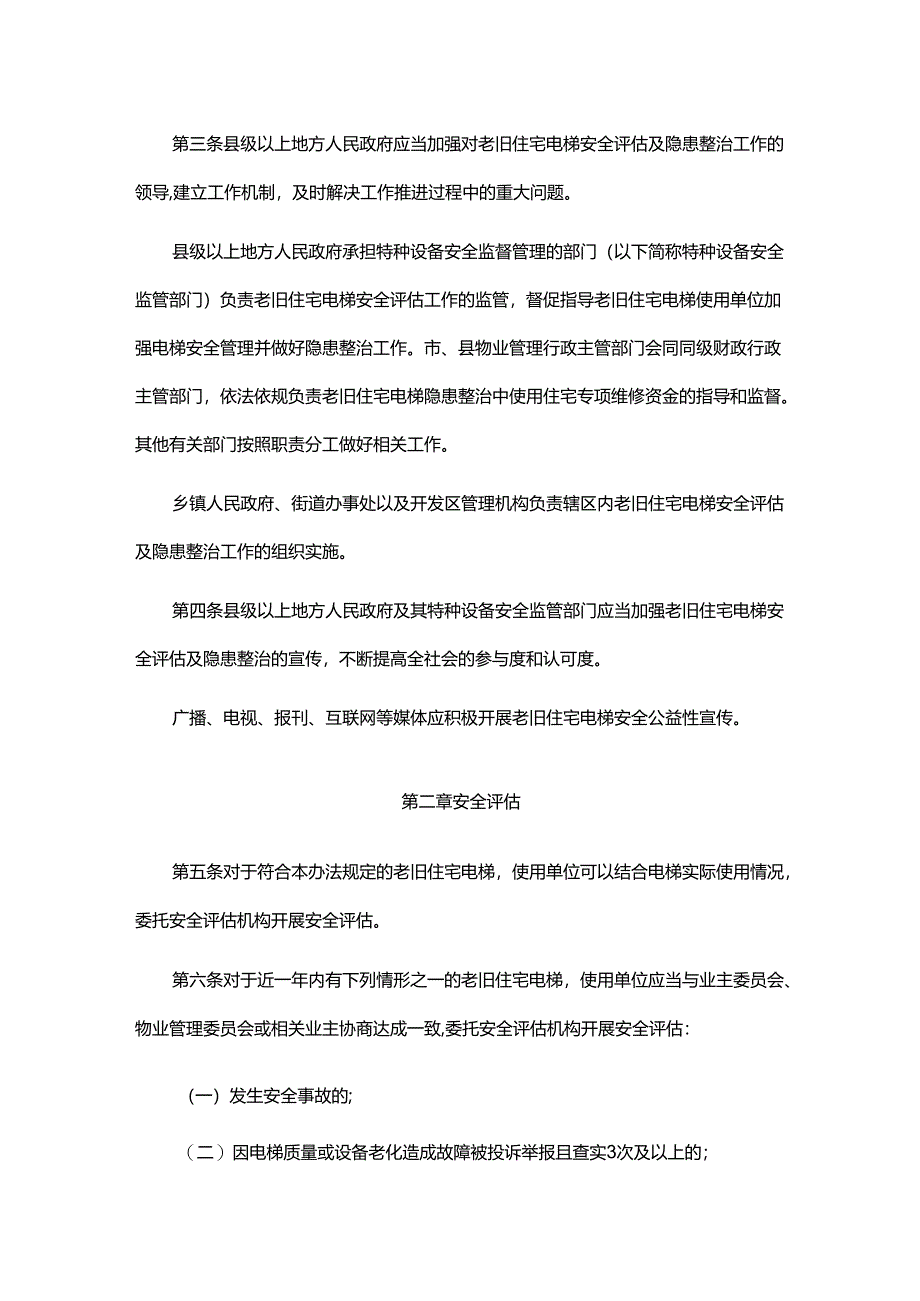 江苏省老旧住宅电梯安全评估及隐患整治办法.docx_第2页