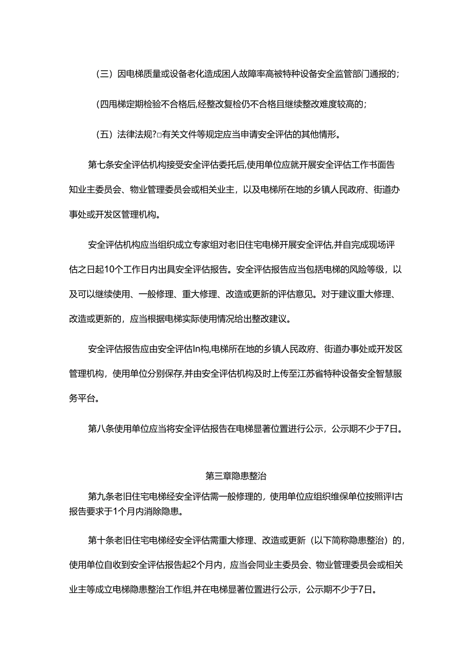 江苏省老旧住宅电梯安全评估及隐患整治办法.docx_第3页