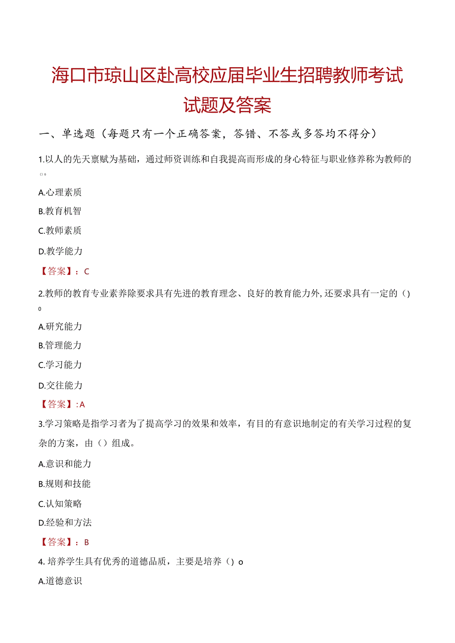 海口市琼山区赴高校应届毕业生招聘教师考试试题及答案.docx_第1页