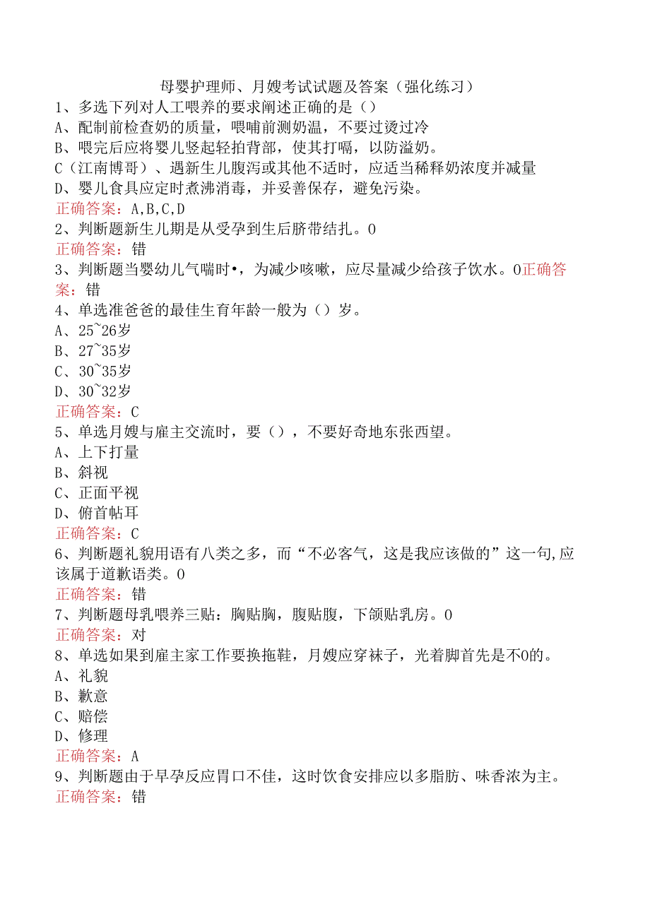 母婴护理师、月嫂考试试题及答案（强化练习）.docx_第1页