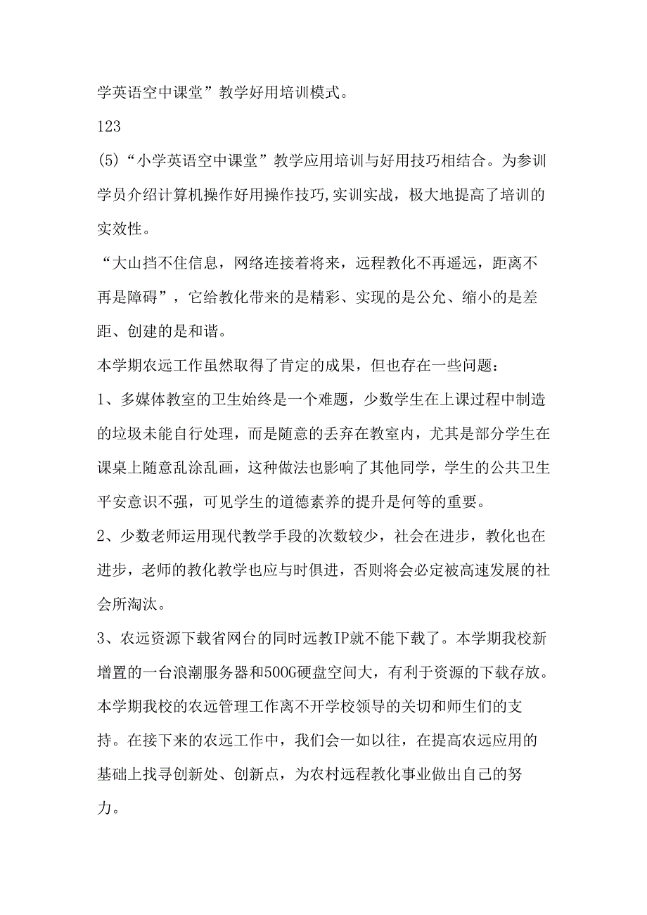 -学年度第一学期小学农远工作总结-精选资料.docx_第3页