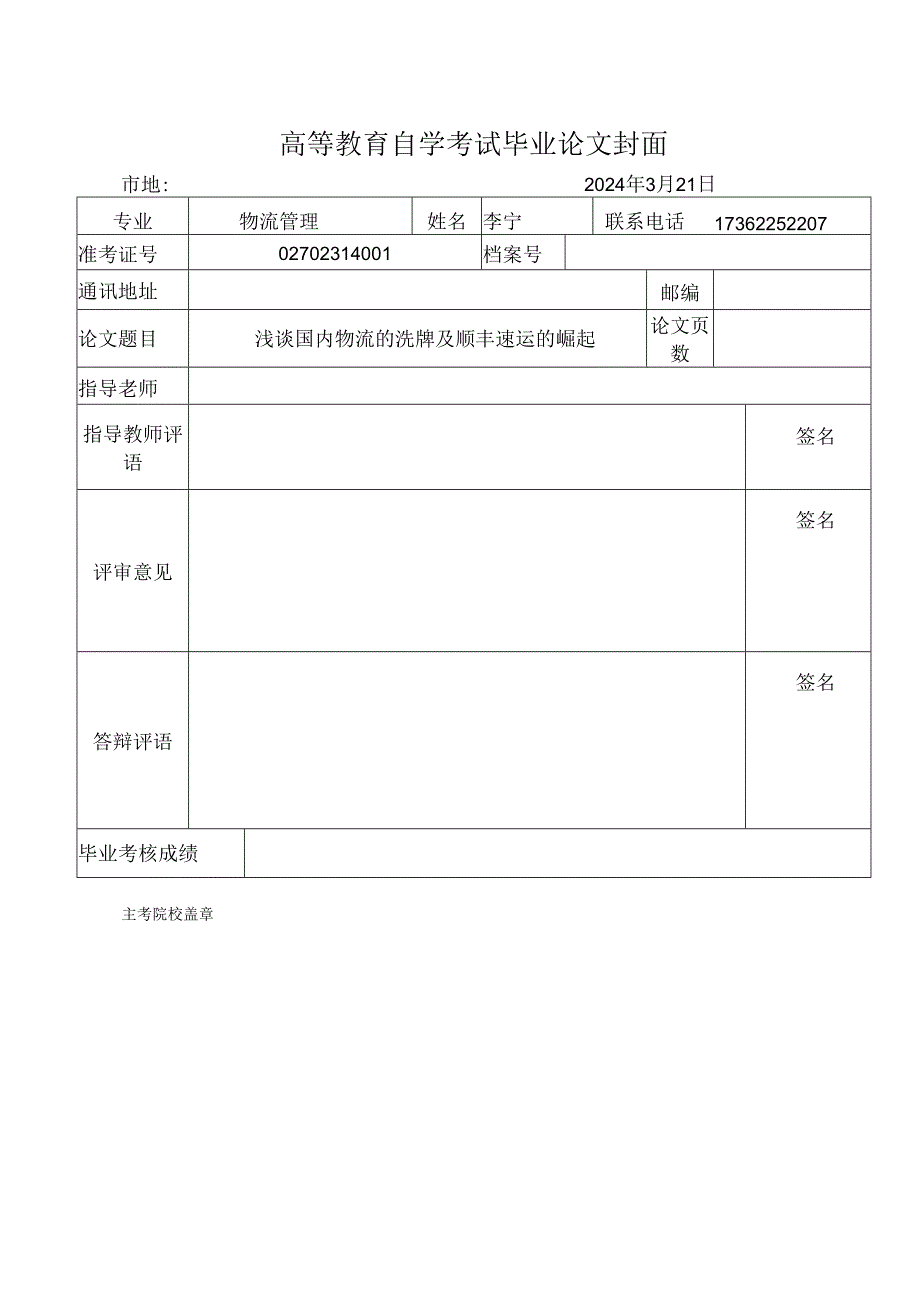 浅谈国内物流的洗牌及顺丰速运的崛起.docx_第1页