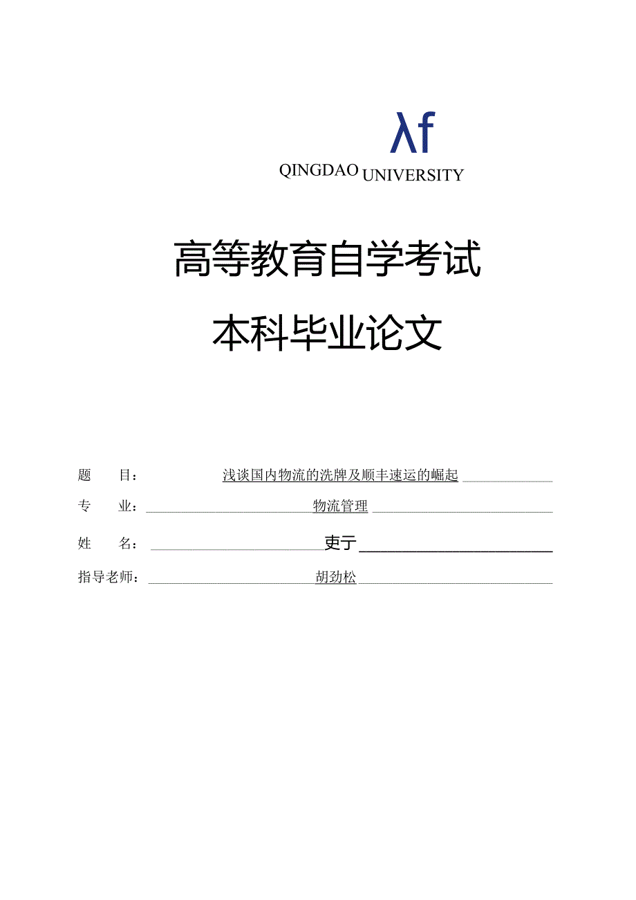 浅谈国内物流的洗牌及顺丰速运的崛起.docx_第2页