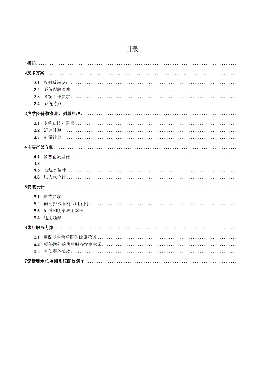 流量、水位在线监测方案.docx_第2页