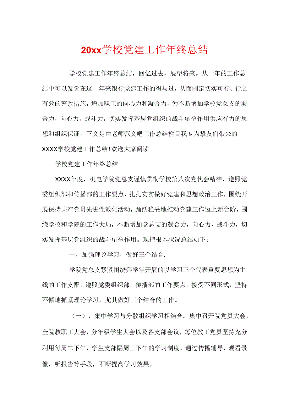 20xx学校党建工作年终总结.docx_第1页